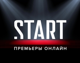 Онлайн кинотеатр START