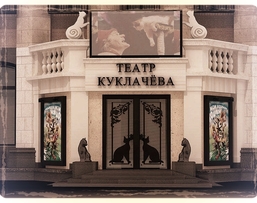 Театр кошек Куклачева